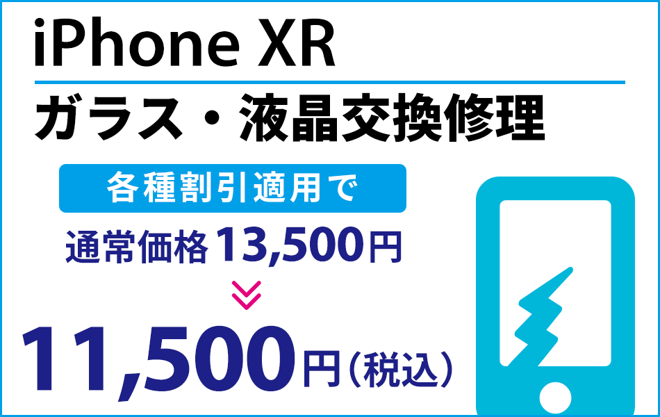 iPhone XR ガラス・液晶交換修理
