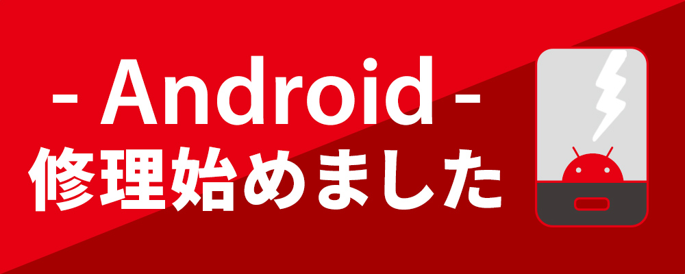 Android修理