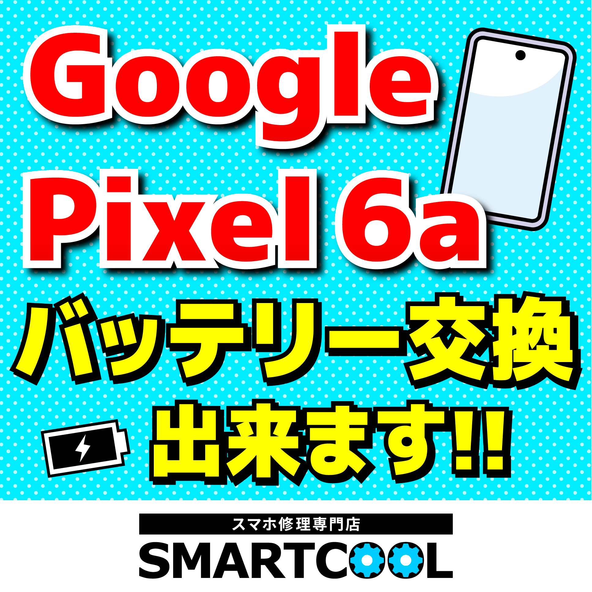 高知店】GooglePixel6aバッテリー交換【修理可能】 | スマホ修理
