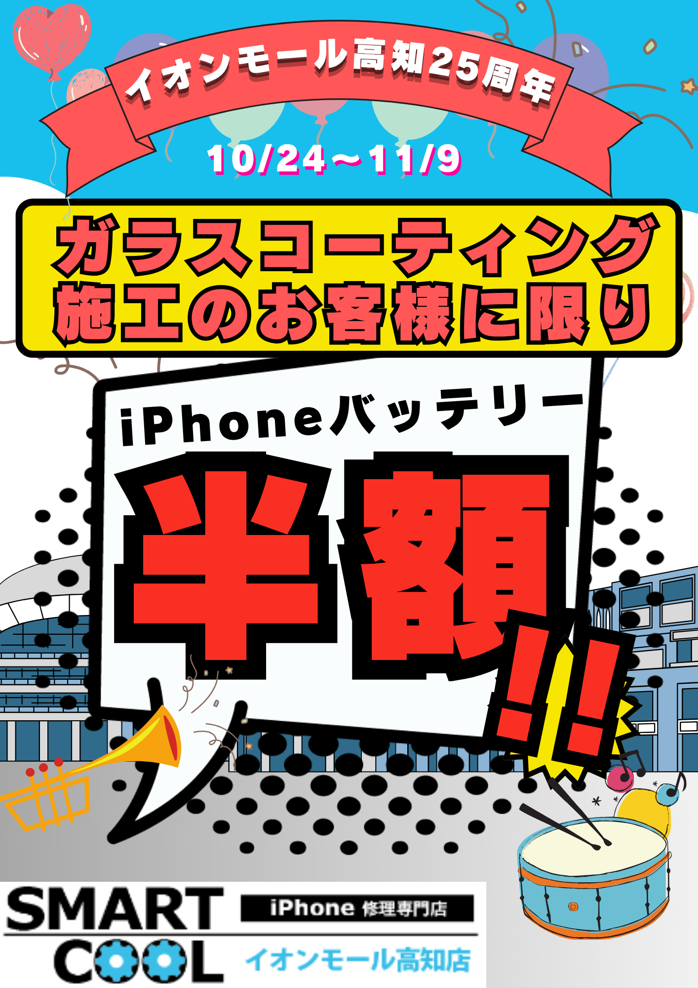 高知店】イオンモール高知周年祭のお知らせ【お知らせ】 | スマホ修理
